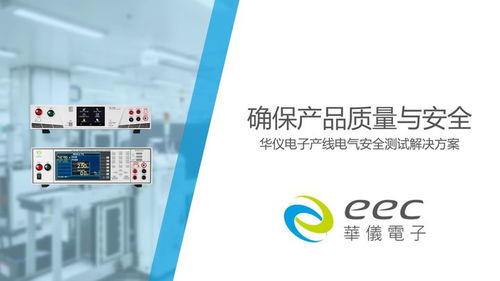 確保產(chǎn)品質(zhì)量與安全 華儀電子產(chǎn)線電氣安全測試解決方案